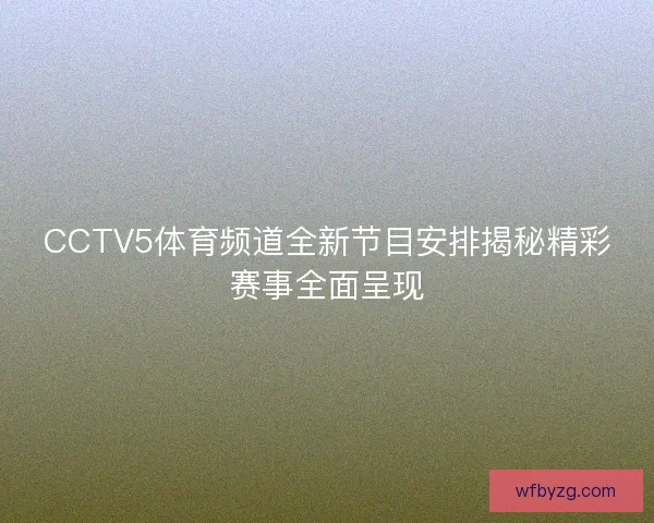 CCTV5体育频道全新节目安排揭秘精彩赛事全面呈现