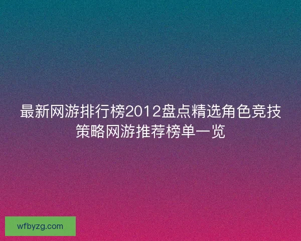 最新网游排行榜2012盘点精选角色竞技策略网游推荐榜单一览