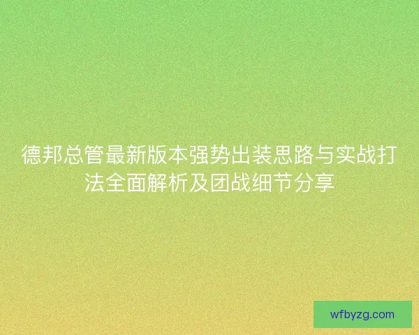 德邦总管最新版本强势出装思路与实战打法全面解析及团战细节分享
