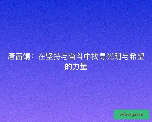 唐茜靖：在坚持与奋斗中找寻光明与希望的力量